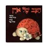 הצב של אורן (יד 2) (ספריית פיג'מה) - מירה מאיר