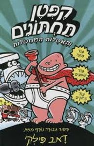 קפטן תחתונים והאסלות המחסלות 2 (יד 2 עטיפה מודבקת)- דאב פילקי כנרת