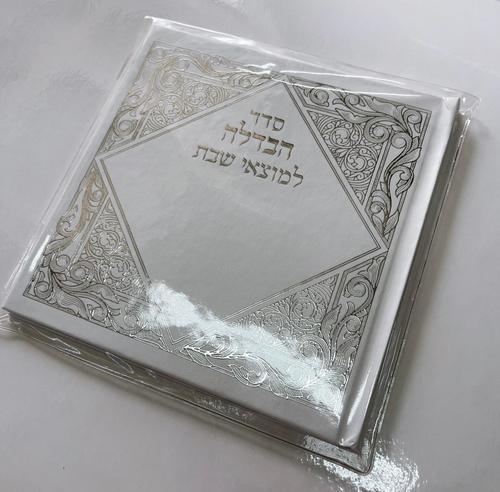 סדר הבדלה למוצאי שבת מפואר ומהודר 