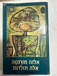 אלה תולדות (יד 2) - אלזה מורנטה ספריה החדשה 