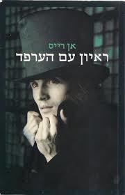 ראיון עם הערפד (יד 2) - אן רייס מודן