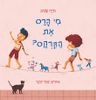 מי הרס את הקרקס? (ספריית פיג'מה) (יד 2) - נויה שגיב