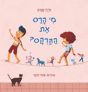 מי הרס את הקרקס? (ספריית פיג'מה) (יד 2) - נויה שגיב