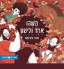 משהו אחד ולישון (כריכה רכה ספריית פיג'מה) (יד 2) - מנחם הלברשטט