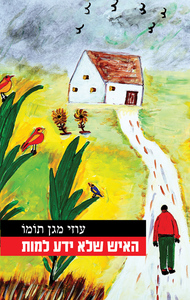 האיש שלא ידע למות - עוזי תומו כרמל