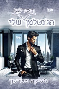 הג'נטלמן הדרומי שלי - ג'סיקה פיטרסון * אדל