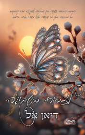 לאור השקיעה 1 - לזרוח בשקיעה - דיאן אל* יהלומים