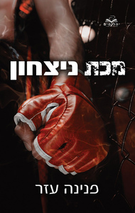 הלוחמים 1 - מכת ניצחון - פנינה עזר* יהלומים