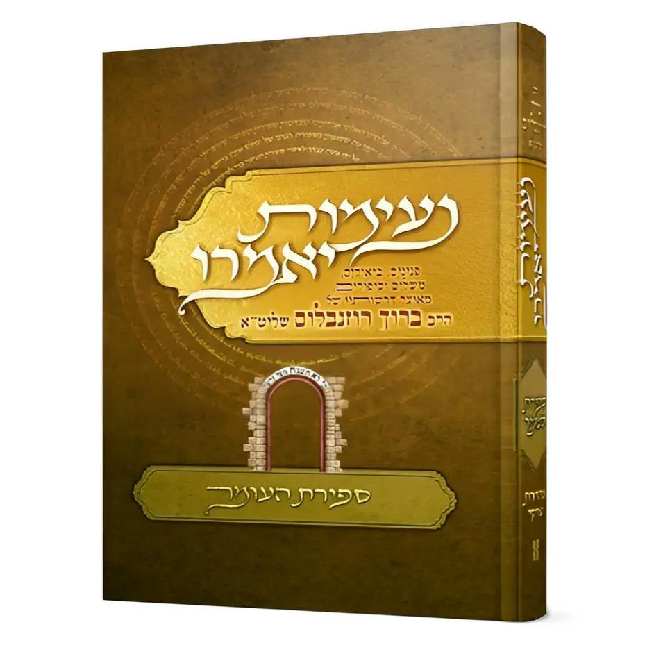נעימות יאמרו - ספירת העומר - הרב ברוך רוזנבלום