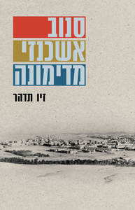 סנוב אשכנזי מדימונה - זיו תדהר כנרת