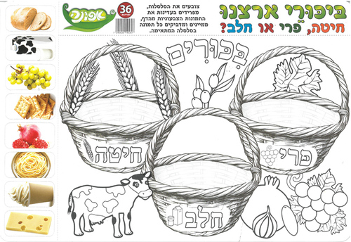 36 יצירה ביכורי ארצנו לחג השבועות/ אפונה