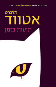 תועות בזמן - מרגרט אטווד  כנרת