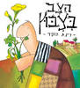 הצב בצבוץ (דפי קרטון) - רינת הופר 