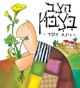 הצב בצבוץ (דפי קרטון) - רינת הופר  זמורה ביתן