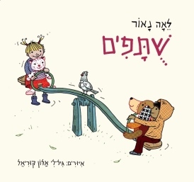 שותפים (דפי קרטון) - לאה נאור הקיבוץ המאוחד