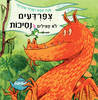 צפרדעים לא מצילים נסיכות - אנה קמפ 