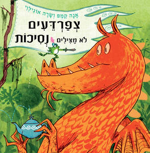 צפרדעים לא מצילים נסיכות - אנה קמפ  כנרת