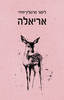 אריאלה - לימור מרגולין-יחידי 