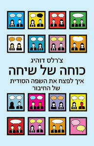 כוחה של שיחה - צרלס דוהיג  כנרת