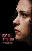 מלכת השוקולד - רחלי ונג בר-לוי 