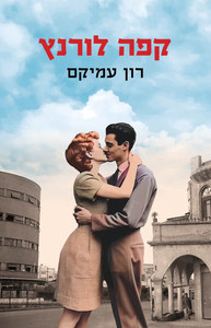 קפה לורנץ - רון עמיקם  כנרת