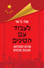 לעבוד עם הסינים - אמיר גל-אור 