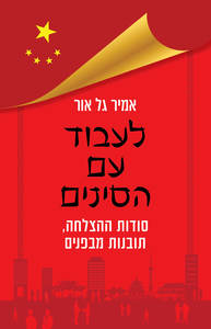 לעבוד עם הסינים - אמיר גל-אור כנרת