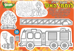 ערכת יצירה לוחמי האש
