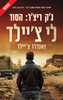 ג'ק ריצ'ר: הסוד - לי צ'יילד, אנדרו צ'יילד