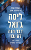 דבר מזה לא נכון - ליסה ג'ואל