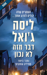 דבר מזה לא נכון - ליסה ג'ואל כנרת