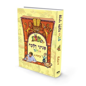 פניני הלכה לילדים ברכות א