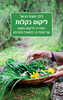 ליקוט בקלות - לילך מוצפי הראל