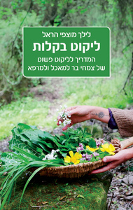 ליקוט בקלות - לילך מוצפי הראל כנרת