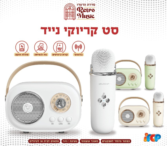 סט קריוקי נייד 