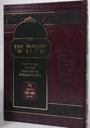 שירת שי - נידה