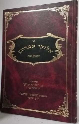 אלוקי אברהם