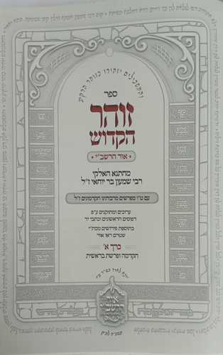 הזוהר הקדוש - עם י