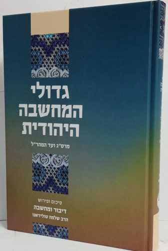גדולי המחשבה היהודית