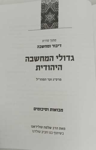 גדולי המחשבה היהודית