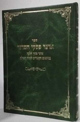 אוצר פסקי הסדור