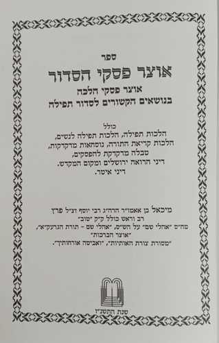 אוצר פסקי הסדור