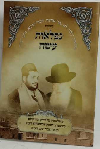נפלאות עשה - רבי יצחק אביחצירא