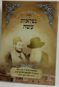 נפלאות עשה - רבי יצחק אביחצירא