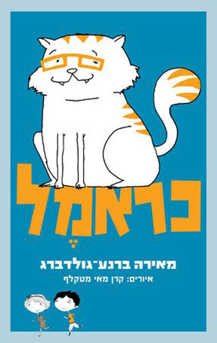 כראמל ספר ראשון 