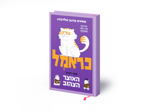 כראמל ספר רביעי 