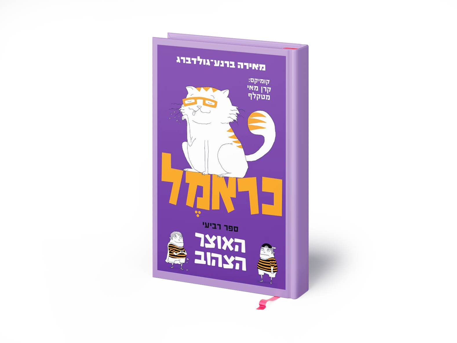 כראמל ספר רביעי 