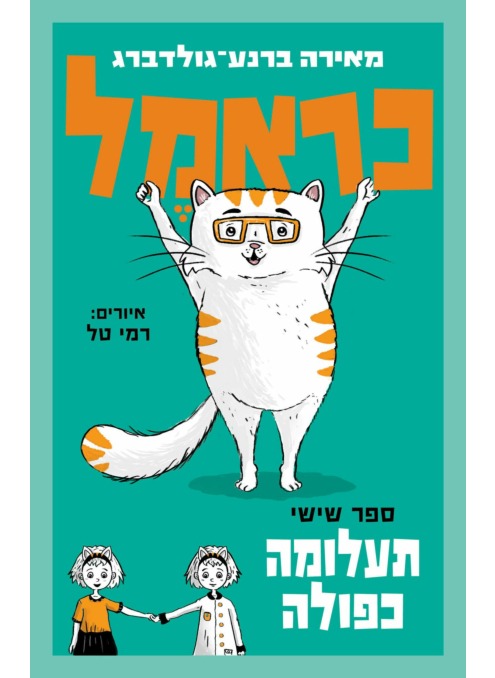 כראמל ספר שישי 