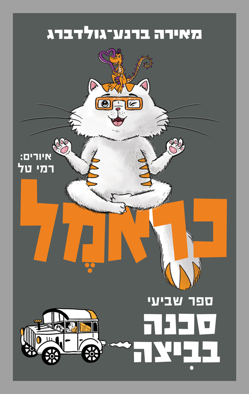 כראמל ספר שביעי 