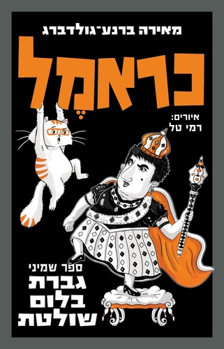 כראמל ספר שמיני 